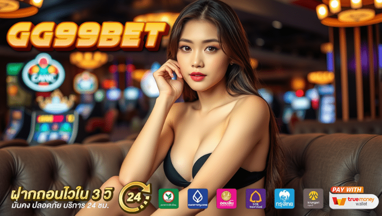 gg99bet รองรับระบบออโต้